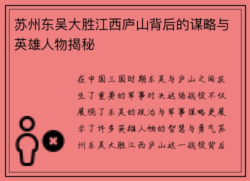 苏州东吴大胜江西庐山背后的谋略与英雄人物揭秘 苏州东吴大胜江西庐山背后的谋略与英雄人物揭秘