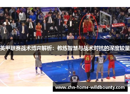 英甲联赛战术博弈解析：教练智慧与战术对抗的深度较量