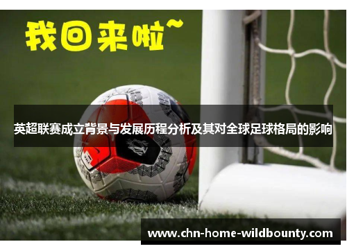 英超联赛成立背景与发展历程分析及其对全球足球格局的影响 英超联赛成立背景与发展历程分析及其对全球足球格局的影响