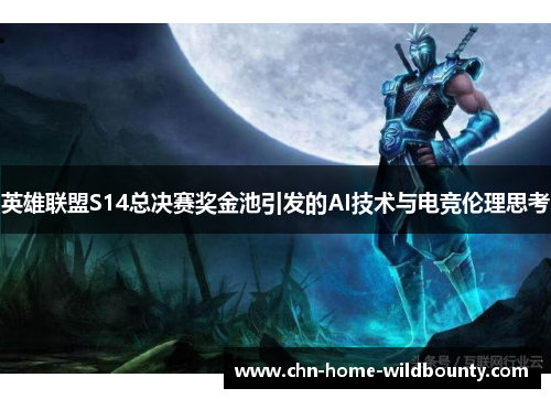 英雄联盟S14总决赛奖金池引发的AI技术与电竞伦理思考