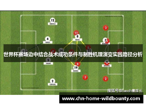 世界杯赛场边中结合战术成功条件与制胜机理演变实践路径分析