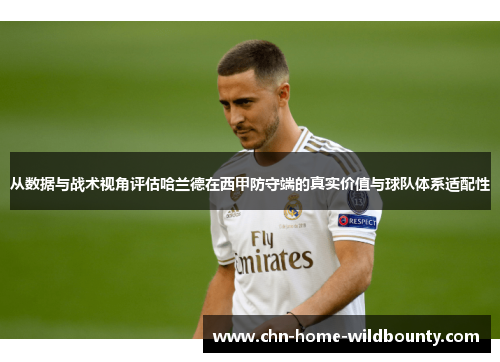 从数据与战术视角评估哈兰德在西甲防守端的真实价值与球队体系适配性
