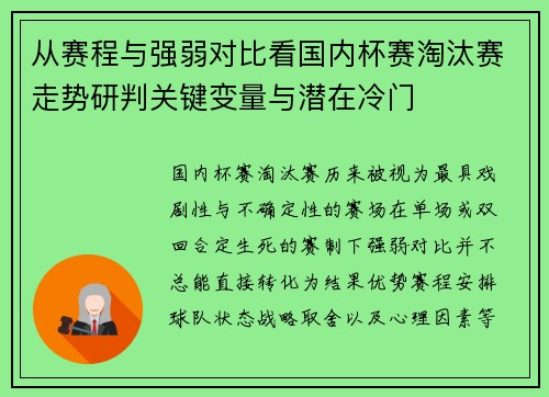 从赛程与强弱对比看国内杯赛淘汰赛走势研判关键变量与潜在冷门