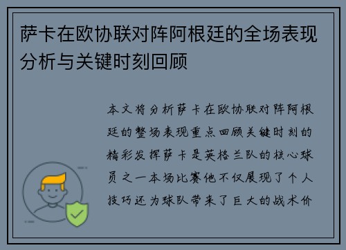 萨卡在欧协联对阵阿根廷的全场表现分析与关键时刻回顾