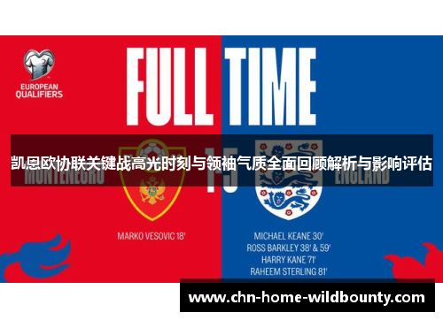 凯恩欧协联关键战高光时刻与领袖气质全面回顾解析与影响评估 凯恩欧协联关键战高光时刻与领袖气质全面回顾解析与影响评估