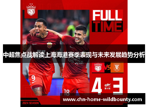 中超焦点战解读上海海港赛季表现与未来发展趋势分析