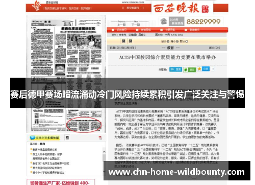 赛后德甲赛场暗流涌动冷门风险持续累积引发广泛关注与警惕 赛后德甲赛场暗流涌动冷门风险持续累积引发广泛关注与警惕