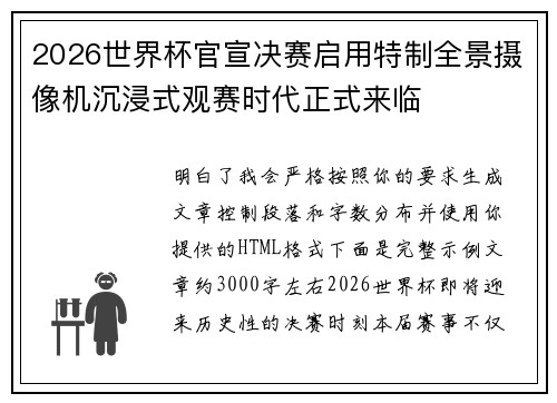 2026世界杯官宣决赛启用特制全景摄像机沉浸式观赛时代正式来临