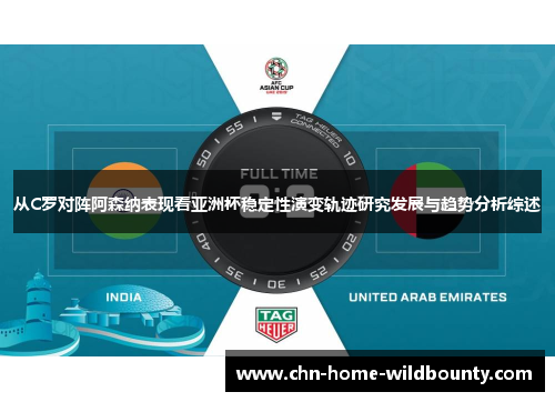 从C罗对阵阿森纳表现看亚洲杯稳定性演变轨迹研究发展与趋势分析综述