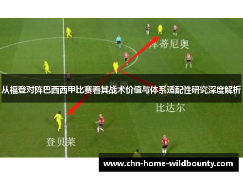 从福登对阵巴西西甲比赛看其战术价值与体系适配性研究深度解析