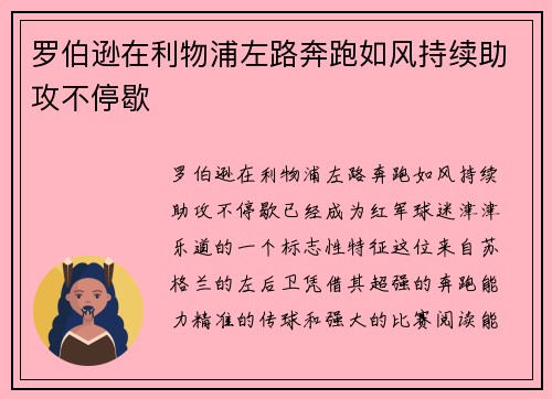 罗伯逊在利物浦左路奔跑如风持续助攻不停歇