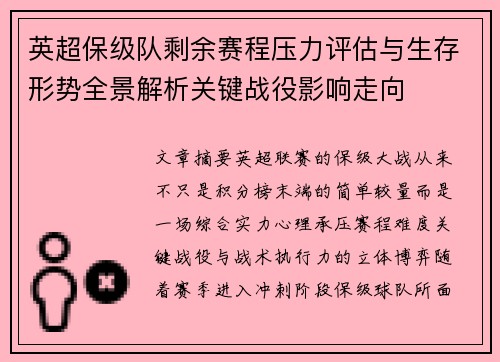 英超保级队剩余赛程压力评估与生存形势全景解析关键战役影响走向