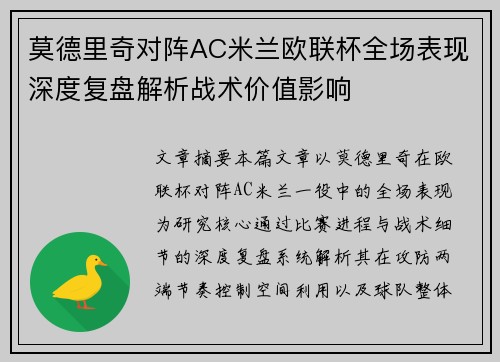 莫德里奇对阵AC米兰欧联杯全场表现深度复盘解析战术价值影响