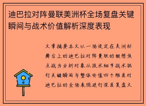 迪巴拉对阵曼联美洲杯全场复盘关键瞬间与战术价值解析深度表现