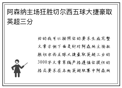 阿森纳主场狂胜切尔西五球大捷豪取英超三分